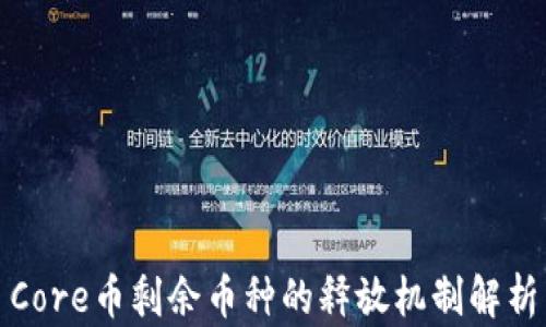 
Core币剩余币种的释放机制解析