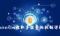 Tokenim收取手续费的机制详解