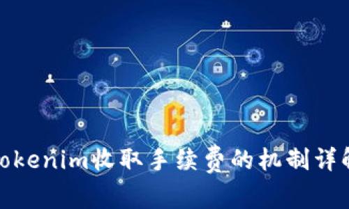 Tokenim收取手续费的机制详解