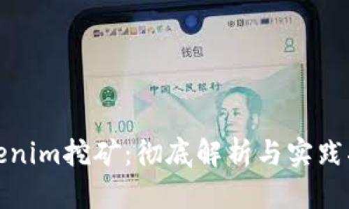 Tokenim挖矿：彻底解析与实践指南