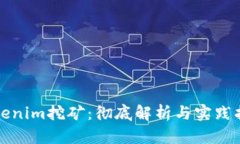 Tokenim挖矿：彻底解析与实践指南