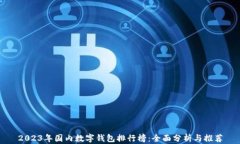 2023年国内数字钱包排行榜：全面分析与推荐