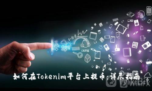 如何在Tokenim平台上提币：详尽指南