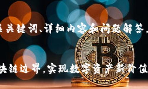 明白了，您想要一个、相关关键词、详细内容和问题解答。下面是为您准备的内容：


探索Token企划：打破区块链边界，实现数字资产新价值