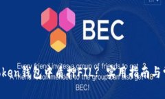 如何在IM Token钱包中质押FIL? 实用指南与常见问题