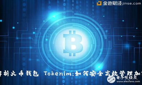 全面解析火币钱包 Tokenim：如何安全高效管理加密资产