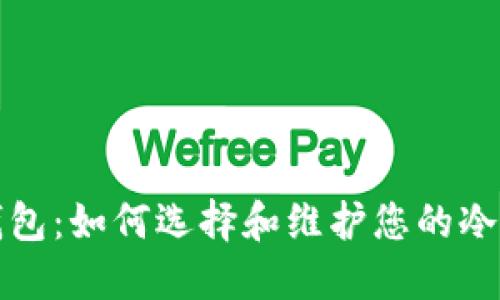 冷机维修钱包：如何选择和维护您的冷机维修工具