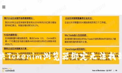 如何解决Tokenim浏览器绑定无法找到的问题