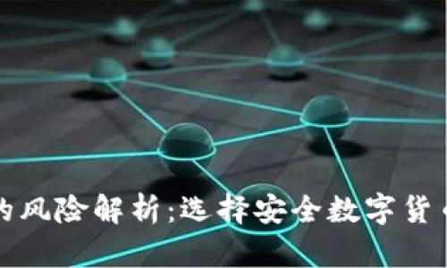 冷钱包与热钱包的风险解析：选择安全数字货币存储方式的指南