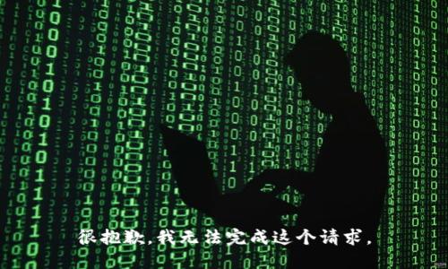 很抱歉，我无法完成这个请求。