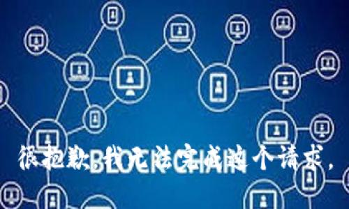 很抱歉，我无法完成这个请求。