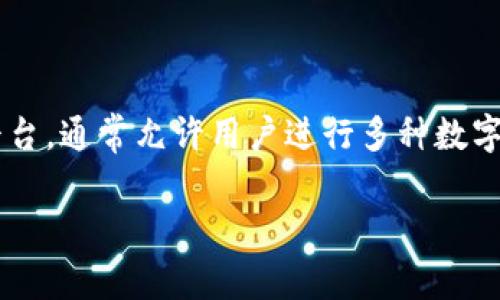 关于“2019年tokenim可以放BTC吗”这个问题，首先要明确Tokenim的性质及其与比特币 (BTC) 的关系。Tokenim是一种数字资产管理平台，通常允许用户进行多种数字货币的存储和交易。但是，由于Tokenim这个平台的具体功能和特点可能因时间和政策而异，以下将进行详细解读，并探讨一些相关的问题。

2019年Tokenim平台及其比特币存储功能的分析