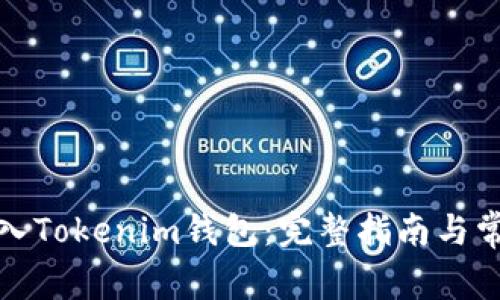 如何轻松导入Tokenim钱包：完整指南与常见问题解答