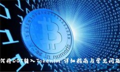 : 如何将DOT转入Tokenim：详细指南与常见问题解答