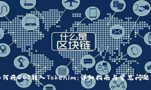 : 如何将DOT转入Tokenim：详细指南与常见问题解答