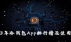 2023年冷钱包App排行榜及使用指南