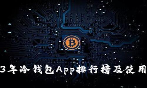 2023年冷钱包App排行榜及使用指南