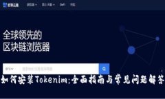 如何安装Tokenim：全面指南与常见问题解答