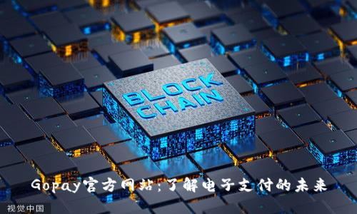 Gopay官方网站：了解电子支付的未来