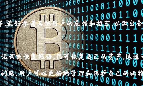    如何制作安全可靠的BTC冷钱包？  / 

 guanjianci  BTC冷钱包, 比特币存储, 冷钱包制作, 数字货币安全  /guanjianci 

 在数字货币日渐流行的今天，越来越多的人开始投资比特币（BTC）等数字资产，随之而来的是对安全存储方式的关注。其中，冷钱包作为保护数字货币的重要工具，备受投资者青睐。本文将详细介绍如何制作安全可靠的BTC冷钱包，确保您的资产安全。

 一、什么是BTC冷钱包？ 

 BTC冷钱包是一种将比特币存储在离线设备上或纸面上，以避免网络攻击和黑客入侵的方法。与热钱包（在线钱包）相比，冷钱包能够提供更高的安全性，因为它不连接到互联网。冷钱包的形式多样，包括硬件钱包、纸钱包等。

 冷钱包的本质在于其“冷”字，强调了安全存储和隔离的特点。由于不与网络连接，冷钱包可以很好地防止恶意软件和网络攻击，这使得它成为长期持有比特币投资者的优选方案。

 二、为何选择冷钱包？ 

 选择冷钱包的原因主要有以下几点：

 1. **安全性高**：由于冷钱包不接入互联网，几乎不可能被黑客攻击。这种物理隔离使其成为存储比特币的最安全方式之一。

 2. **长期存储**：如果你打算长期持有比特币，冷钱包是一个理想的选择。它可以有效避免因市场波动导致的频繁操作，从而降低风险。

 3. **隐私保护**：冷钱包可以让用户对自己的资产有更好的掌控，没有第三方机构的介入，隐私得以保护。

 4. **防止网络故障**：即使是互联网不稳定或停机，冷钱包中的资产仍然是安全的，不会受到影响。

 三、如何制作BTC冷钱包？ 

 制作一个冷钱包并不复杂，以下是常见的两种冷钱包制作方式：

h4 1. 制作纸钱包 /h4

 纸钱包是一种最基本的冷钱包形式，它涉及到将私钥和公共地址打印或书写在纸上。以下是制作纸钱包的步骤：

 **步骤一：选择一个安全的生成器** 

 在制作纸钱包前，你需要选择一个可信赖的纸钱包生成器。可以选择一些公认的生成器，如 Bitaddress.org。确保在离线环境下生成，以提高安全性。

 **步骤二：生成钱包** 

 访问你选择的钱包生成器，跟随说明生成新的比特币地址和私钥。记住，私钥是访问你比特币的唯一凭证，务必妥善保存。

 **步骤三：打印或记录** 

 将生成的比特币地址和私钥打印出来，或者手写在纸上，确保信息清晰可读。

 **步骤四：妥善保管** 

 将纸钱包存放在安全的地方，比如保险箱，避免水、火等损失。

h4 2. 使用硬件钱包 /h4

 硬件钱包是一种专门用于存储加密货币的物理设备，提供更为便利和安全的存储解决方案。以下是使用硬件钱包的流程：

 **步骤一：选择硬件钱包** 

 市场上有多种硬件钱包可供选择，如Ledger、Trezor等。选择信誉良好、功能符合需求的产品。

 **步骤二：初始化硬件钱包** 

 按照硬件钱包的使用说明，完成设备初始化。通常会涉及创建PIN、备份恢复短语（助记词）等步骤。

 **步骤三：转移比特币到硬件钱包** 

 使用硬件钱包的软件或者应用程序，将比特币从交易所或热钱包转移到硬件钱包地址。由于私钥存储在设备中，其安全性得到进一步增强。

 **步骤四：妥善保管** 

 将硬件钱包存放在安全的地方，避免丢失或被他人获取，同时定期检查设备的安全更新。

 四、冷钱包使用注意事项 

 使用冷钱包虽然安全，但也需注意以下事项：

 1. **保持备份**：无论是纸钱包还是硬件钱包，备份都是重要的一环。确保你有恢复短语的备份，以免出现意外情况导致无法恢复访问。

 2. **防止物理损坏**：纸钱包易损，要避免水浸、火灾等风险；硬件钱包也需要特别小心，不要随意掉落或暴露在极端环境中。

 3. **定期检查**：定期检查冷钱包的状态，确保其正常工作，且未遭到任何形式的攻击或损坏。

 4. **避免共享私钥**：切记不要与他人分享你的私钥或恢复短语，这将使你的资产面临风险。

 五、常见问题解答 

h4 问题一：冷钱包与热钱包有什么区别？ /h4

 冷钱包与热钱包的主要区别在于它们的连接方式。冷钱包是离线存储，比特币不易受到网络攻击的影响，而热钱包则是在线存储，更加便利，但也面临较高的安全风险。热钱包适合日常交易，冷钱包则适合长期保存。

h4 问题二：纸钱包安全吗？ /h4

 纸钱包在理论上是一种安全的冷钱包形式，但其安全性取决于生成和存储的方式。建议在没有连接互联网的情况下生成纸钱包，并妥善保管，避免水、火等损坏因素。

h4 问题三：硬件钱包的选择标准是什么？ /h4

 选择硬件钱包时，可以考虑以下标准：品牌声誉、支持的币种、用户体验、安全功能（如双重验证）、价格等。最好参考其他用户的反馈和推荐，以做出合理决策。

h4 问题四：如果我丢失了冷钱包该怎么办？ /h4

 如果丢失纸钱包，会丧失存储的比特币；因此，务必在制作时进行备份。如果丢失硬件钱包，但备份了助记词或恢复短语，仍可恢复自己的资产。这进一步强调了备份的重要性。

 综上所述，BTC冷钱包是保护数字资产安全的重要工具。通过了解冷钱包的制作、使用注意事项及常见问题，用户可以更好地管理和保护自己的比特币投资。希望这些信息能够帮助您安全地存储和使用比特币，实现在数字货币投资中的成功。