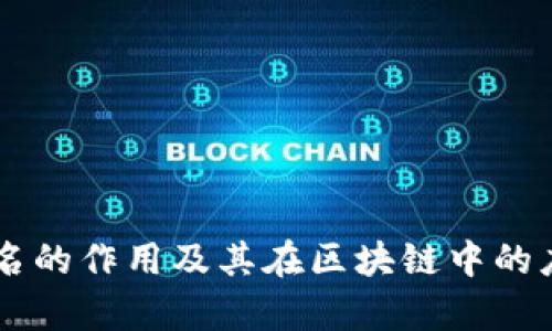 多重签名的作用及其在区块链中的应用解析