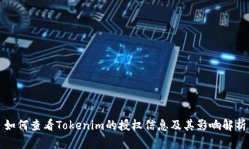 如何查看Tokenim的授权信息及其影响解析