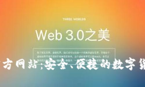 Coinbase官方网站：安全、便捷的数字货币交易平台