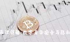 : TokenIM身份钱包原理详解：数字身份安全与隐私