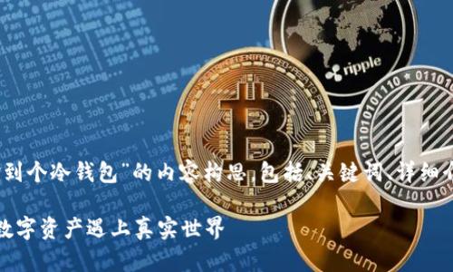 在这里，我为你提供一个关于“捡到个冷钱包”的内容构思，包括、关键词、详细介绍的框架以及相关问题的探讨。

捡到个冷钱包的经历与思考：当数字资产遇上真实世界
