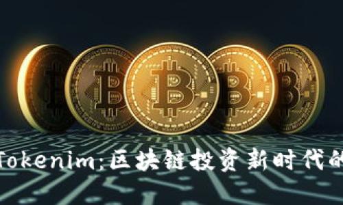 链财经的Tokenim：区块链投资新时代的必备工具