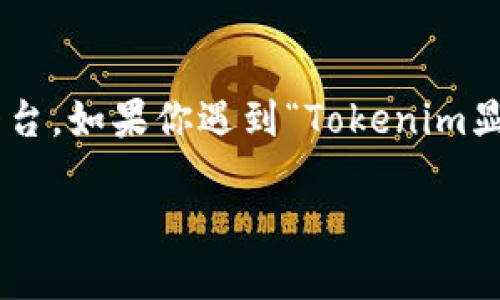 在区块链和加密货币的世界中，Tokenim是一种被广泛使用的令牌（Token）生成和管理平台。如果你遇到“Tokenim显示不出令牌”的问题，不用担心，以下是一些可能的解决方案以及你需要了解的相关信息。

### Tokenim平台：如何解决显示不到令牌的问题