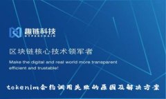 tokenim合约调用失败的原因及解决方案