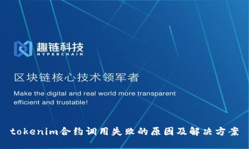 tokenim合约调用失败的原因及解决方案