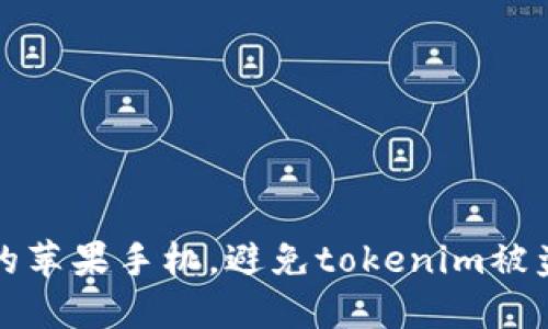 如何保护你的苹果手机，避免tokenim被盗的全面指南