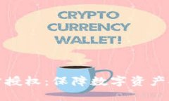 冷钱包第三方授权：保障数字资产安全的新趋势