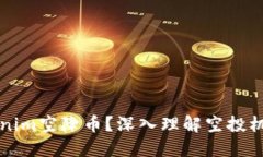 什么是Tokenim空降币？深入理解空投机制及其应用