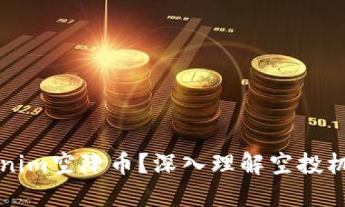 什么是Tokenim空降币？深入理解空投机制及其应用