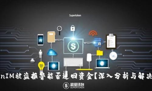 TokenIM被盗报警能否追回资金？深入分析与解决方案