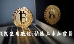 Tokenim 钱包使用教程：快速上手加密货币管理利器