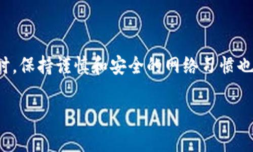    fil冷钱包官网下载：安全存储你的Fil资产的最佳选择 / 

 guanjianci  fil冷钱包, 冷钱包下载, Fil资产安全, 数字货币存储 /guanjianci 

在数字货币迅速发展的今天，许多投资者开始关注如何安全、高效地存储他们的数字资产。作为一种新兴的数字货币，Filecoin（Fil）吸引了越来越多的投资者和开发者关注。而冷钱包作为存储数字货币的一种安全方法，为Fil资产的保管提供了确保。本文将为大家详细介绍如何下载和使用Fil冷钱包，并解答一些相关问题，以帮助用户更好地理解冷钱包的功能和优势。

什么是冷钱包？
冷钱包是指一种未连接互联网的数字货币存储方法，它通过将私钥保存在离线环境中来确保资产安全。与热钱包（即在线钱包）相比，冷钱包更不容易受到黑客攻击和网络诈骗，因此被认为更为安全。冷钱包通常有多种形式，包括硬件钱包、纸钱包等，其中硬件钱包因其便携性和易用性而受到广泛欢迎。

Fil冷钱包的优势
使用Fil冷钱包存储数字资产有以下几个明显的优势：
ol
    li高安全性：冷钱包绝大部分时间是离线的，因而可以避免黑客入侵和网络攻击的风险。/li
    li用户掌控：用户对私钥拥有绝对控制权，不必依赖第三方管理数字资产，能够更好地保护投资。/li
    li适于长期存储：如果你计划长期持有Fil资产而不打算频繁交易，冷钱包是一个理想的选择。/li
    li多种支持：许多硬件钱包支持多种币种，用户可将多种数字资产集中管理。/li
/ol

如何下载Fil冷钱包
下载Fil冷钱包的步骤可以分为几个简单的阶段：
ol
    listrong选择冷钱包类型/strong：首先，用户需要决定使用哪种类型的冷钱包。硬件钱包（如Ledger、Trezor等）是最常见的选择之一。/li
    listrong访问官方网站/strong：确保访问的是钱包的官方网站，以避免下载到盗版或恶意软件。点击“下载”或“购买”选项，根据提示完成下载。/li
    listrong按照说明进行设置/strong：通常，下载完成后，用户需要按说明进行设置，包括创建新钱包或恢复已有钱包。确保记录好恢复种子和私钥，不要与他人分享。/li
    listrong安全存储资产/strong：根据钱包的操作指南，将你的Fil资产导入冷钱包。建议用户也设置额外的安全性，比如密码保护。/li
/ol

Fil冷钱包常见问题解答

h41. 为什么选择冷钱包而不是热钱包？/h4
选择冷钱包的原因，主要在于安全性。热钱包虽然可以快速进行交易和转账，但由于其始终连接互联网，存在着被黑客攻击的风险。对于大量的数字资产，特别是计划长期存储的资产，冷钱包显然是更优的选择。除非你是频繁交易的用户，否则冷钱包的安全保障和控制权优势使它成为更明智的投资选择。

h42. 冷钱包是否完全安全？/h4
虽然冷钱包能大量减少数字资产被盗的风险，但并不是绝对安全。用户自身的使用习惯及环境也会影响安全性。例如，如果私钥暴露或存放在不安全的地方，仍然会面临被盗的风险。此外，用户在启动和设置冷钱包时也需小心谨慎，确保通过官方途径下载，以及遵循安全提示。

h43. 如何管理冷钱包中的私钥？/h4
私钥是冷钱包的核心，管理它是保证资产安全的重要步骤。用户应遵循以下策略：
ul
    li将私钥存储在安全的地方，不要与他人分享。/li
    li建议采用物理形式（如纸质）记录私钥，并将其存放在防火、防水的环境中。/li
    li定期检查冷钱包及私钥的存放环境，确保没有发生外部因素的影响。/li
/ul
最好是使用硬件钱包，因为它会提供增强的安全措施，例如加密功能，保证私钥不会轻易被盗取。

h44. 如何恢复冷钱包中的资产？/h4
恢复冷钱包中的资产通常只需输入通过创建钱包时记录的恢复种子。此过程因不同的冷钱包而异，但一般而言，用户需：
ol
    li确保硬件钱包在安全环境下工作，并已连接至电脑或相应的设备。/li
    li在钱包运行时，选择“恢复”选项。/li
    li输入恢复种子或助记词，按照系统提示完成其他步骤。/li
/ol
至关重要的一点是，输入恢复信息时，务必在安全区域进行，防止信息泄露。

总结来说，使用Fil冷钱包进行数字资产的存储是确保安全的有效方法。通过了解冷钱包的工作原理和优势，并积极管理私钥，用户可以最大程度地保护他们的投资。同时，保持谨慎和安全的网络习惯也尤为重要，确保你在整个数字资产管理过程中始终处于安全的状态。

以及在这篇文章中提到的其他方面，不妨深入了解并持续关注，以确保你在快速发展的数字货币市场中保持竞争和安全的状态。