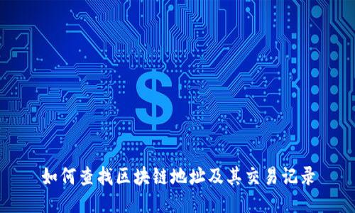 如何查找区块链地址及其交易记录