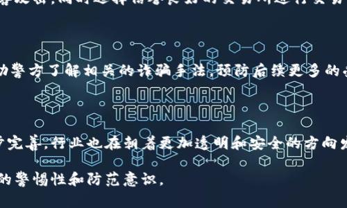 数字货币被骗案例：警惕加密投资陷阱，保护你的财产安全

数字货币, 投资骗局, 加密货币诈骗, 网络安全/guanjianci

随着区块链技术的迅速发展和数字货币的日益普及，越来越多的人开始关注和投入这一新兴领域。然而，数字货币的火热也吸引了众多骗子的关注，他们通过各种手段设下陷阱，进行诈骗。本文将详细介绍数字货币被骗的案例，分析诈骗手段，并提供如何保护个人财产的建议。同时，我们还将探讨一些与此话题相关的问题，帮助大家全面了解数字货币诈骗的现状与防范措施。

数字货币诈骗的常见案例

数字货币诈骗的案例层出不穷，其中一些典型案例可以帮助我们更好地理解这一问题。例如，最近一位投资者接到一通看似来自“知名交易所”的电话，声称其账户出现异常，需要进行身份验证。投资者在对方的诱导下，提供了个人信息和账户登录信息，结果导致资金被盗。

另一个常见的骗局是“多层次营销”骗局。一些不法分子伪装成投资顾问或交易导师，通过社交媒体或论坛发布高额回报的投资计划，吸引投资者。参与者被要求支付一定金额的“入会费”或“管理费”，然而这些资金最终都被转移到骗子的账户，再也无法挽回。

还有一种情况是“流动性池骗局”。在这种骗局中，骗子创建一个看似合法的去中心化金融（DeFi）项目，吸引投资者提供流动性。一旦收集到足够的资金，项目方就会关闭平台，携款跑路。这种方式的隐蔽性使得许多投资者即使察觉异常，往往已经无法追讨。

从这些案例中我们可以看出，诈骗手法多样且隐蔽。因此，了解常见的诈骗手法和相应的防范措施是非常重要的。

如何识别和防范数字货币诈骗

在数字货币投资中，识别和防范诈骗是至关重要的。首先，投资者应该保持警惕，不轻信陌生人的投资建议。无论是通过电话、邮件还是社交媒体，如果遇到声称可以提供高额回报的投资机会，建议务必进行详细调查，确认其合法性。

此外，仔细阅读项目白皮书、查阅团队背景、了解项目的实际运作情况，也是识别诈骗的重要手段。合法的项目通常会有完善的官方网站以及透明的运营策略，而骗子则往往缺乏清晰的信息披露。

其次，采用安全的数字货币钱包和交易平台，确保资金安全也是重要的防范措施。投资者应尽量使用知名度高、信誉好的平台进行交易，同时定期更改密码和开启双重认证，增强账户安全性。

最后，可以借助社群的力量。在各大投资者论坛和社交媒体上，寻求他人对某一项目的看法，了解更多的投资者经验，可以降低上当受骗的风险。

常见问题解答

h4问题一：数字货币投资中有哪些常见的诈骗手法？/h4

常见的数字货币诈骗手法包括虚假的初始硬币发行（ICO）、投资顾问欺诈、流动性池骗局、网络钓鱼等。例如，某些项目声称可以通过ICO募集资金，吸引投资者上线进行投资，但实际上该项目并不存在。投资顾问欺诈则通过伪装身份，以提供投资建议为名，窃取投资者的资金。流动性池骗局是通过创建虚假的DeFi项目，骗取投资者资金。网络钓鱼则是通过创建伪造的网站或者邮件来骗取用户的账户信息和密码。

h4问题二：如何保障我的数字货币资产安全？/h4

保障数字货币资产安全的措施包括使用安全的钱包、选择可靠的交易平台、定期备份钱包文件、加强账户安全等。建议投资者使用硬件钱包存储大额数字货币，这样能够有效防止被黑客攻击。同时选择信誉良好的交易所进行交易，并开启双重验证来增强账户的安全性。此外，避免点击不明链接，保护个人信息，避免网络钓鱼的风险。

h4问题三：遇到诈骗后该怎么办？/h4

一旦确认自己遭遇了数字货币诈骗，投资者应立即收集相关证据，包括通讯记录、交易记录等，尽快向警方报案，并向相关交易平台投诉。虽然追回资金的可能性较低，但及时报警可帮助警方了解相关的诈骗手法，预防后续更多的受害者。同时，投资者还可以在社群中发布警告，提醒其他人注意类似的诈骗。

h4问题四：数字货币的未来是否会被诈骗事件影响？/h4

数字货币的未来受诸多因素影响，包括监管政策、市场需求和技术进步等。虽然诈骗事件可能对公众对数字货币的信任产生负面影响，但随着区块链技术的不断成熟和监管政策的逐步完善，行业也在朝着更加透明和安全的方向发展。投资者对数字货币的信任可能会随着时间的推移而恢复，特别是在各国加强对数字货币市场的监管和保护消费者权益的情况下。

总体来说，数字货币的投资具有较高的风险，了解潜在的诈骗风险并采取有效的防范措施，是每位投资者应尽的责任和义务。希望通过本文的介绍，能够帮助大家增强对数字货币诈骗的警惕性和防范意识。