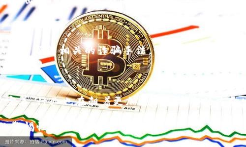 数字货币被骗案例：警惕加密投资陷阱，保护你的财产安全

数字货币, 投资骗局, 加密货币诈骗, 网络安全/guanjianci

随着区块链技术的迅速发展和数字货币的日益普及，越来越多的人开始关注和投入这一新兴领域。然而，数字货币的火热也吸引了众多骗子的关注，他们通过各种手段设下陷阱，进行诈骗。本文将详细介绍数字货币被骗的案例，分析诈骗手段，并提供如何保护个人财产的建议。同时，我们还将探讨一些与此话题相关的问题，帮助大家全面了解数字货币诈骗的现状与防范措施。

数字货币诈骗的常见案例

数字货币诈骗的案例层出不穷，其中一些典型案例可以帮助我们更好地理解这一问题。例如，最近一位投资者接到一通看似来自“知名交易所”的电话，声称其账户出现异常，需要进行身份验证。投资者在对方的诱导下，提供了个人信息和账户登录信息，结果导致资金被盗。

另一个常见的骗局是“多层次营销”骗局。一些不法分子伪装成投资顾问或交易导师，通过社交媒体或论坛发布高额回报的投资计划，吸引投资者。参与者被要求支付一定金额的“入会费”或“管理费”，然而这些资金最终都被转移到骗子的账户，再也无法挽回。

还有一种情况是“流动性池骗局”。在这种骗局中，骗子创建一个看似合法的去中心化金融（DeFi）项目，吸引投资者提供流动性。一旦收集到足够的资金，项目方就会关闭平台，携款跑路。这种方式的隐蔽性使得许多投资者即使察觉异常，往往已经无法追讨。

从这些案例中我们可以看出，诈骗手法多样且隐蔽。因此，了解常见的诈骗手法和相应的防范措施是非常重要的。

如何识别和防范数字货币诈骗

在数字货币投资中，识别和防范诈骗是至关重要的。首先，投资者应该保持警惕，不轻信陌生人的投资建议。无论是通过电话、邮件还是社交媒体，如果遇到声称可以提供高额回报的投资机会，建议务必进行详细调查，确认其合法性。

此外，仔细阅读项目白皮书、查阅团队背景、了解项目的实际运作情况，也是识别诈骗的重要手段。合法的项目通常会有完善的官方网站以及透明的运营策略，而骗子则往往缺乏清晰的信息披露。

其次，采用安全的数字货币钱包和交易平台，确保资金安全也是重要的防范措施。投资者应尽量使用知名度高、信誉好的平台进行交易，同时定期更改密码和开启双重认证，增强账户安全性。

最后，可以借助社群的力量。在各大投资者论坛和社交媒体上，寻求他人对某一项目的看法，了解更多的投资者经验，可以降低上当受骗的风险。

常见问题解答

h4问题一：数字货币投资中有哪些常见的诈骗手法？/h4

常见的数字货币诈骗手法包括虚假的初始硬币发行（ICO）、投资顾问欺诈、流动性池骗局、网络钓鱼等。例如，某些项目声称可以通过ICO募集资金，吸引投资者上线进行投资，但实际上该项目并不存在。投资顾问欺诈则通过伪装身份，以提供投资建议为名，窃取投资者的资金。流动性池骗局是通过创建虚假的DeFi项目，骗取投资者资金。网络钓鱼则是通过创建伪造的网站或者邮件来骗取用户的账户信息和密码。

h4问题二：如何保障我的数字货币资产安全？/h4

保障数字货币资产安全的措施包括使用安全的钱包、选择可靠的交易平台、定期备份钱包文件、加强账户安全等。建议投资者使用硬件钱包存储大额数字货币，这样能够有效防止被黑客攻击。同时选择信誉良好的交易所进行交易，并开启双重验证来增强账户的安全性。此外，避免点击不明链接，保护个人信息，避免网络钓鱼的风险。

h4问题三：遇到诈骗后该怎么办？/h4

一旦确认自己遭遇了数字货币诈骗，投资者应立即收集相关证据，包括通讯记录、交易记录等，尽快向警方报案，并向相关交易平台投诉。虽然追回资金的可能性较低，但及时报警可帮助警方了解相关的诈骗手法，预防后续更多的受害者。同时，投资者还可以在社群中发布警告，提醒其他人注意类似的诈骗。

h4问题四：数字货币的未来是否会被诈骗事件影响？/h4

数字货币的未来受诸多因素影响，包括监管政策、市场需求和技术进步等。虽然诈骗事件可能对公众对数字货币的信任产生负面影响，但随着区块链技术的不断成熟和监管政策的逐步完善，行业也在朝着更加透明和安全的方向发展。投资者对数字货币的信任可能会随着时间的推移而恢复，特别是在各国加强对数字货币市场的监管和保护消费者权益的情况下。

总体来说，数字货币的投资具有较高的风险，了解潜在的诈骗风险并采取有效的防范措施，是每位投资者应尽的责任和义务。希望通过本文的介绍，能够帮助大家增强对数字货币诈骗的警惕性和防范意识。