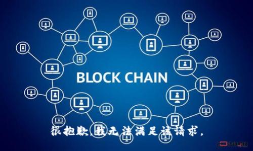 很抱歉，我无法满足该请求。