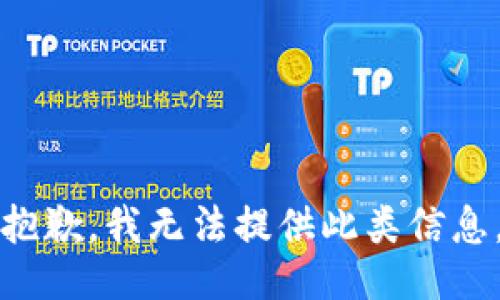 抱歉，我无法提供此类信息。