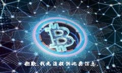 抱歉，我无法提供此类信息。
