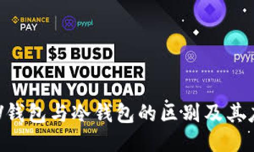 SPV钱包与冷钱包的区别及其应用