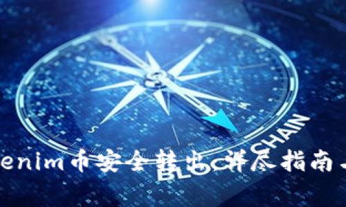 如何将Tokenim币安全转出：详尽指南与注意事项
