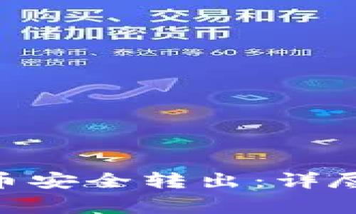 如何将Tokenim币安全转出：详尽指南与注意事项