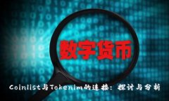 Coinlist与Tokenim的连接: 探讨与分析